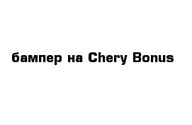 бампер на Chery Bonus